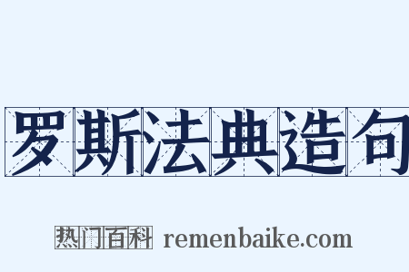 罗斯法典造句是什么意思的图片